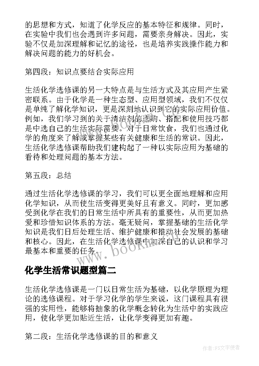 2023年化学生活常识题型 生活化学选修课心得体会(精选10篇)