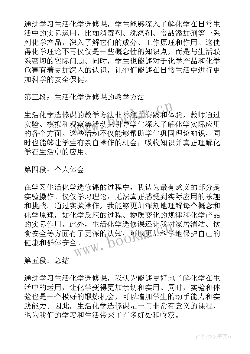 2023年化学生活常识题型 生活化学选修课心得体会(精选10篇)