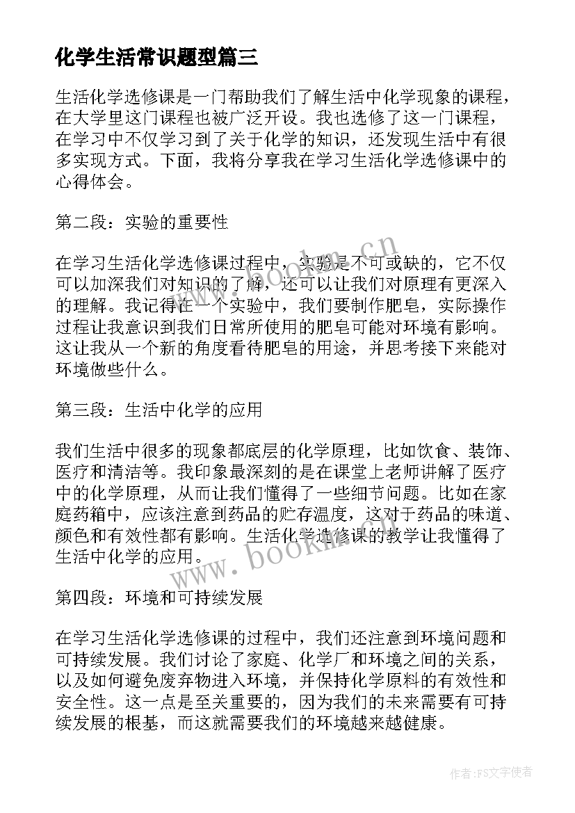 2023年化学生活常识题型 生活化学选修课心得体会(精选10篇)