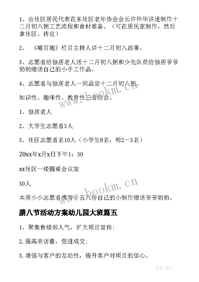 腊八节活动方案幼儿园大班 腊八节公司活动方案(大全5篇)