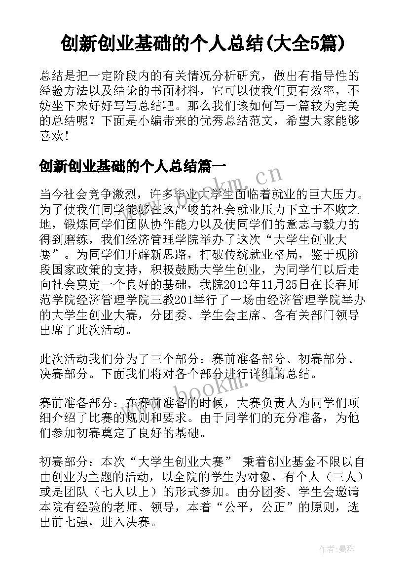 创新创业基础的个人总结(大全5篇)