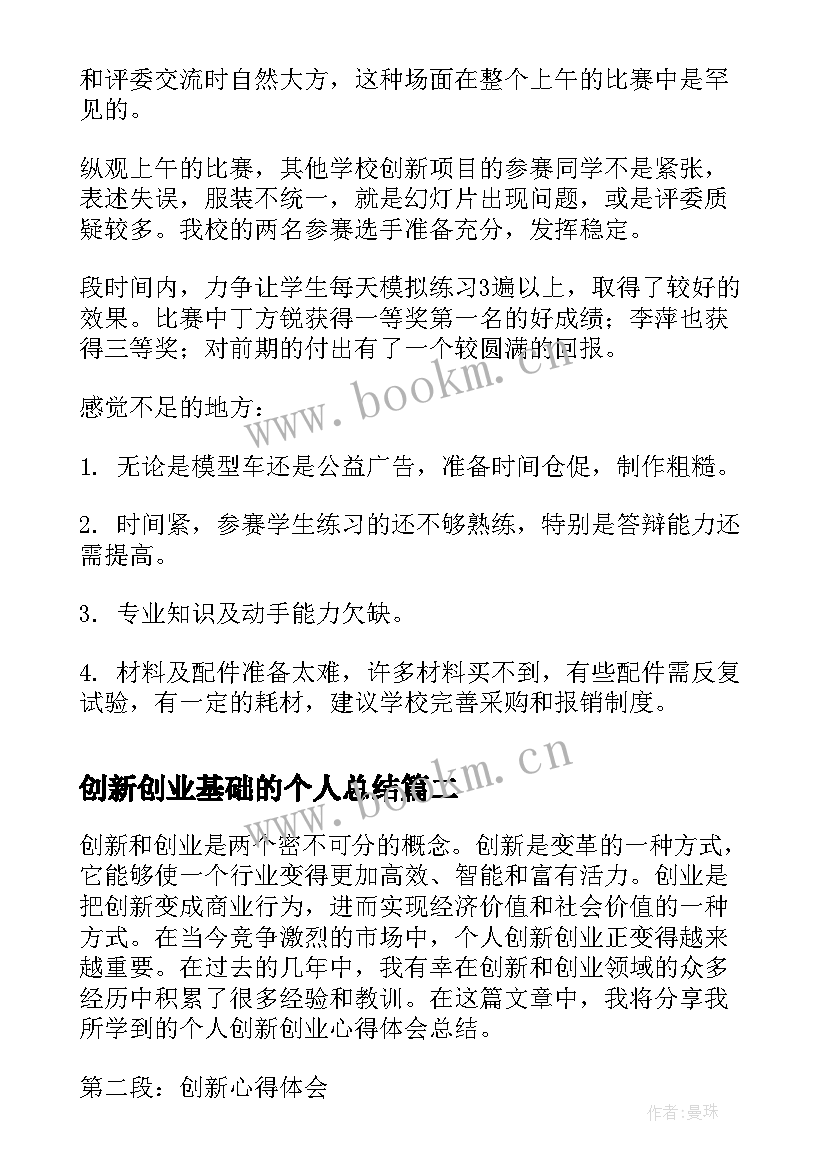 创新创业基础的个人总结(大全5篇)