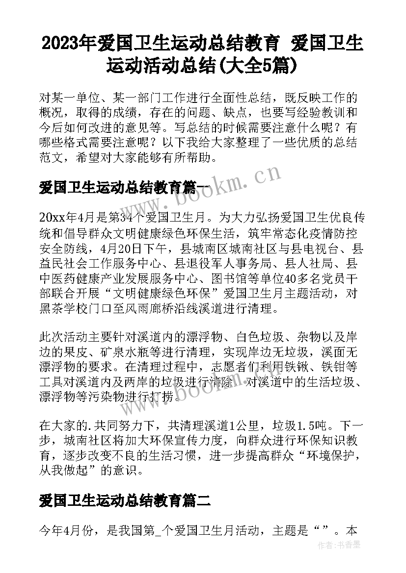 2023年爱国卫生运动总结教育 爱国卫生运动活动总结(大全5篇)