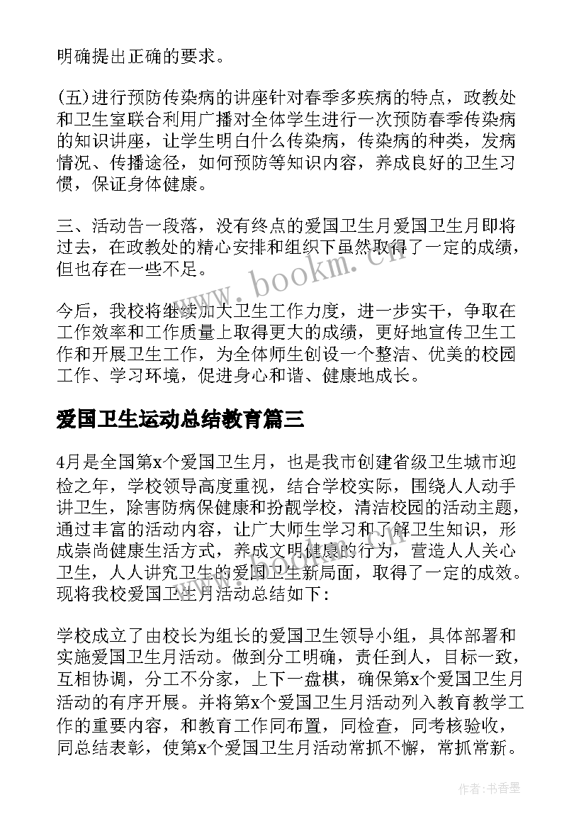 2023年爱国卫生运动总结教育 爱国卫生运动活动总结(大全5篇)