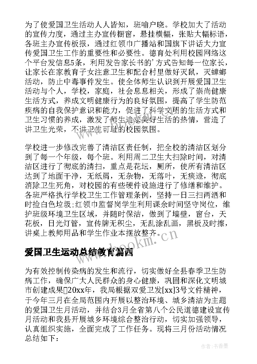 2023年爱国卫生运动总结教育 爱国卫生运动活动总结(大全5篇)