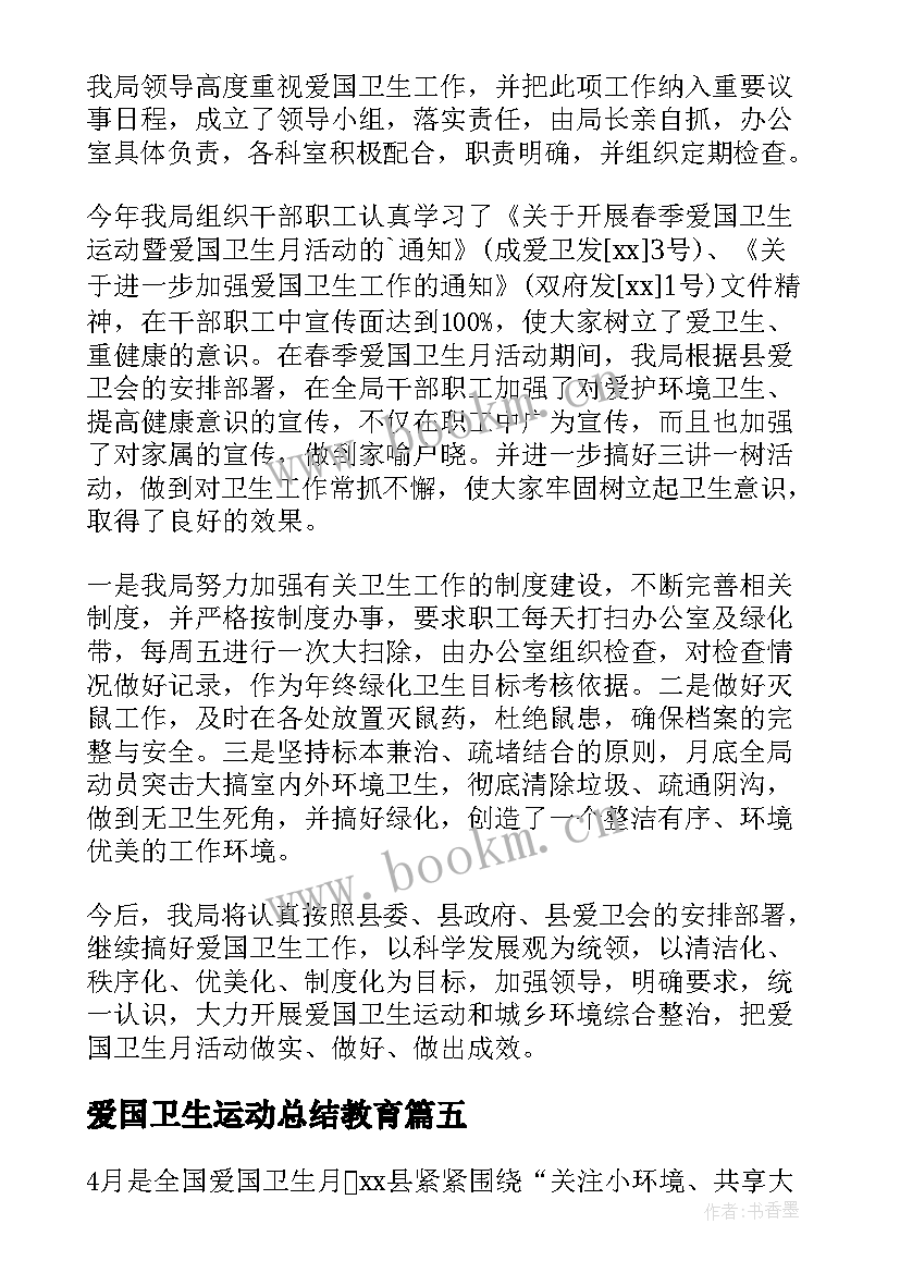 2023年爱国卫生运动总结教育 爱国卫生运动活动总结(大全5篇)