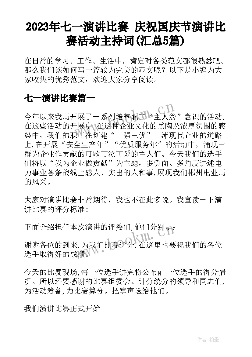 2023年七一演讲比赛 庆祝国庆节演讲比赛活动主持词(汇总5篇)