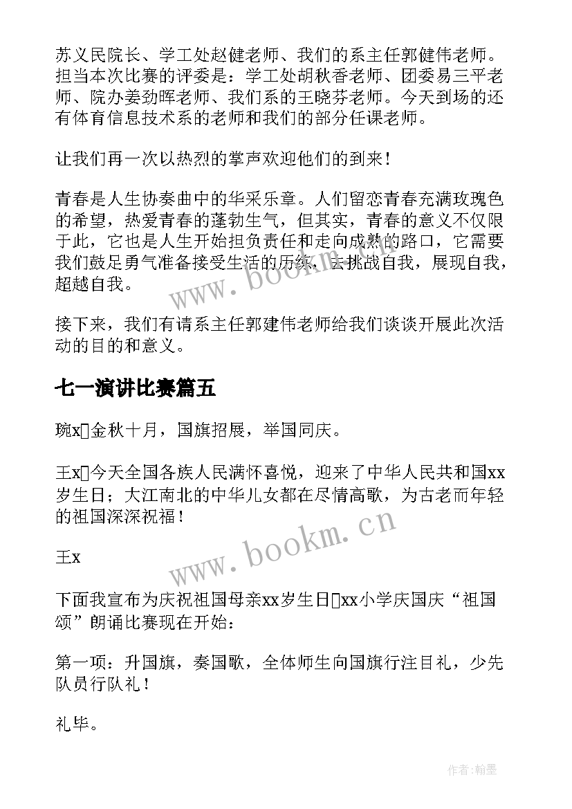 2023年七一演讲比赛 庆祝国庆节演讲比赛活动主持词(汇总5篇)