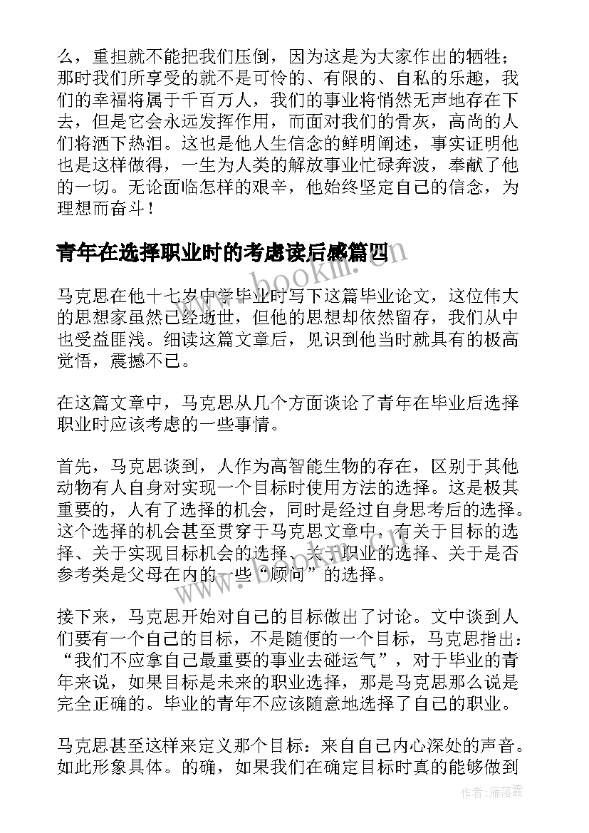 最新青年在选择职业时的考虑读后感(汇总5篇)