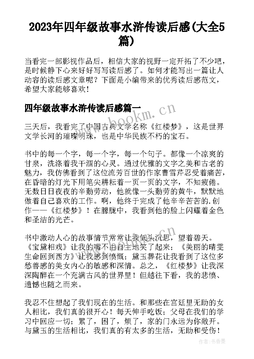 2023年四年级故事水浒传读后感(大全5篇)