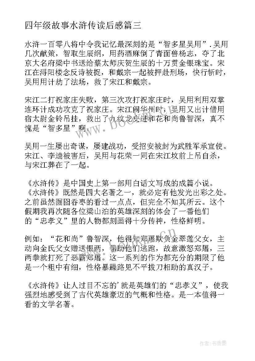 2023年四年级故事水浒传读后感(大全5篇)