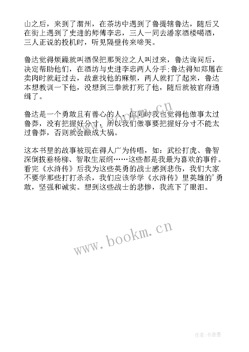 2023年四年级故事水浒传读后感(大全5篇)