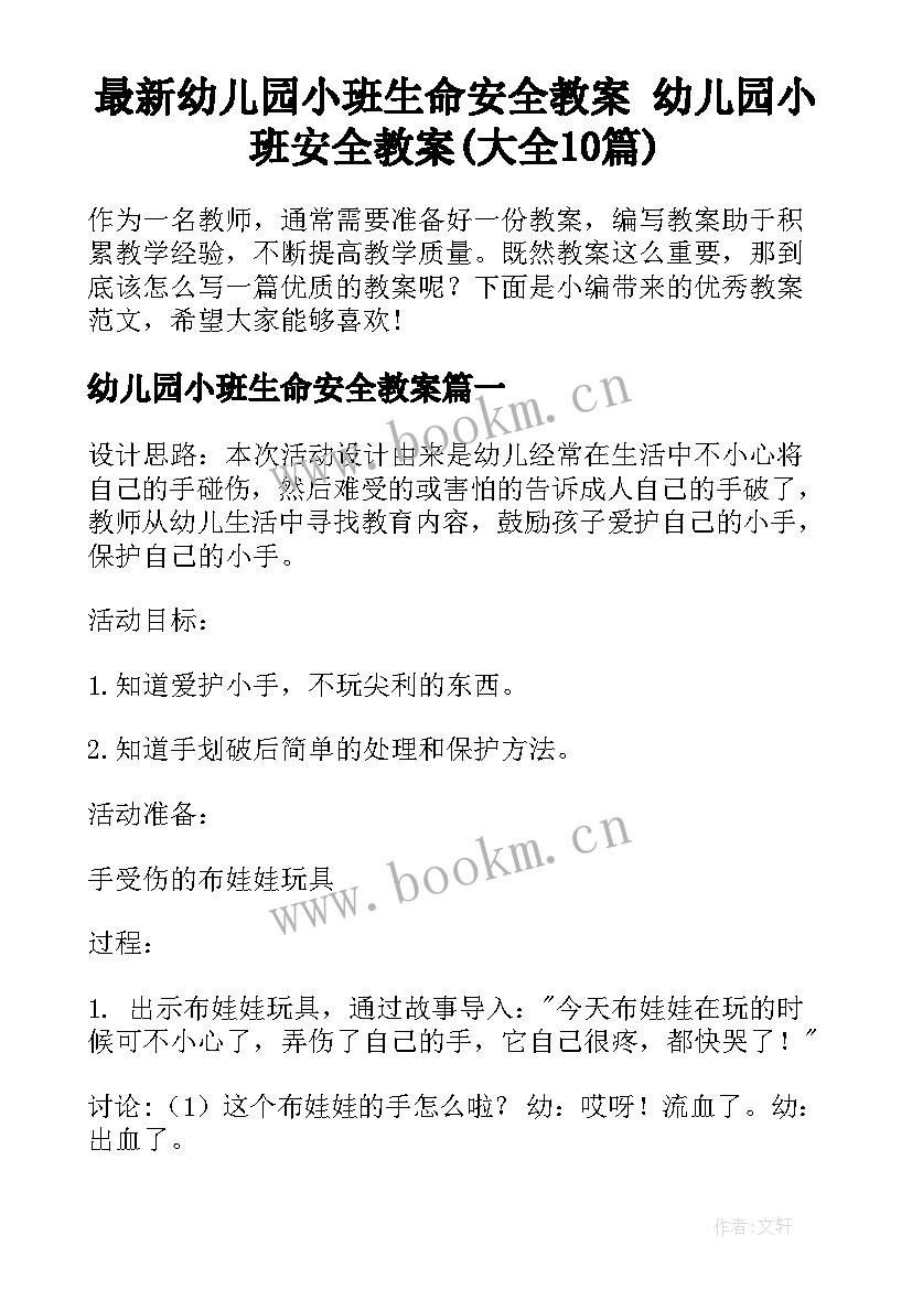 最新幼儿园小班生命安全教案 幼儿园小班安全教案(大全10篇)