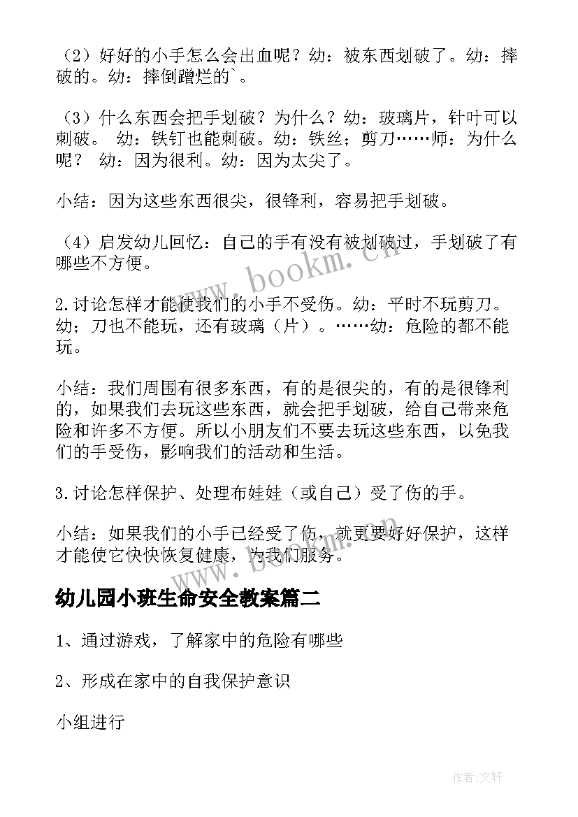 最新幼儿园小班生命安全教案 幼儿园小班安全教案(大全10篇)