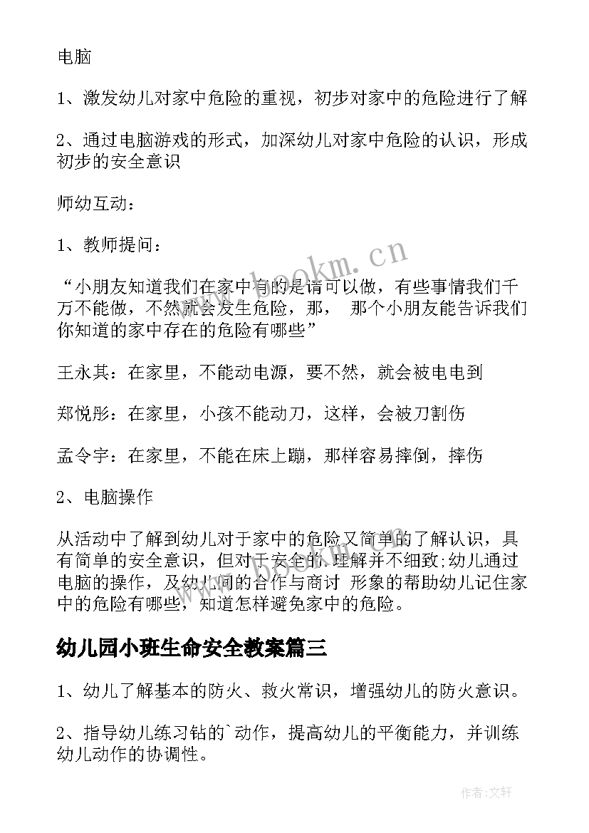 最新幼儿园小班生命安全教案 幼儿园小班安全教案(大全10篇)