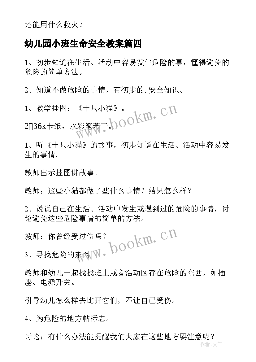 最新幼儿园小班生命安全教案 幼儿园小班安全教案(大全10篇)