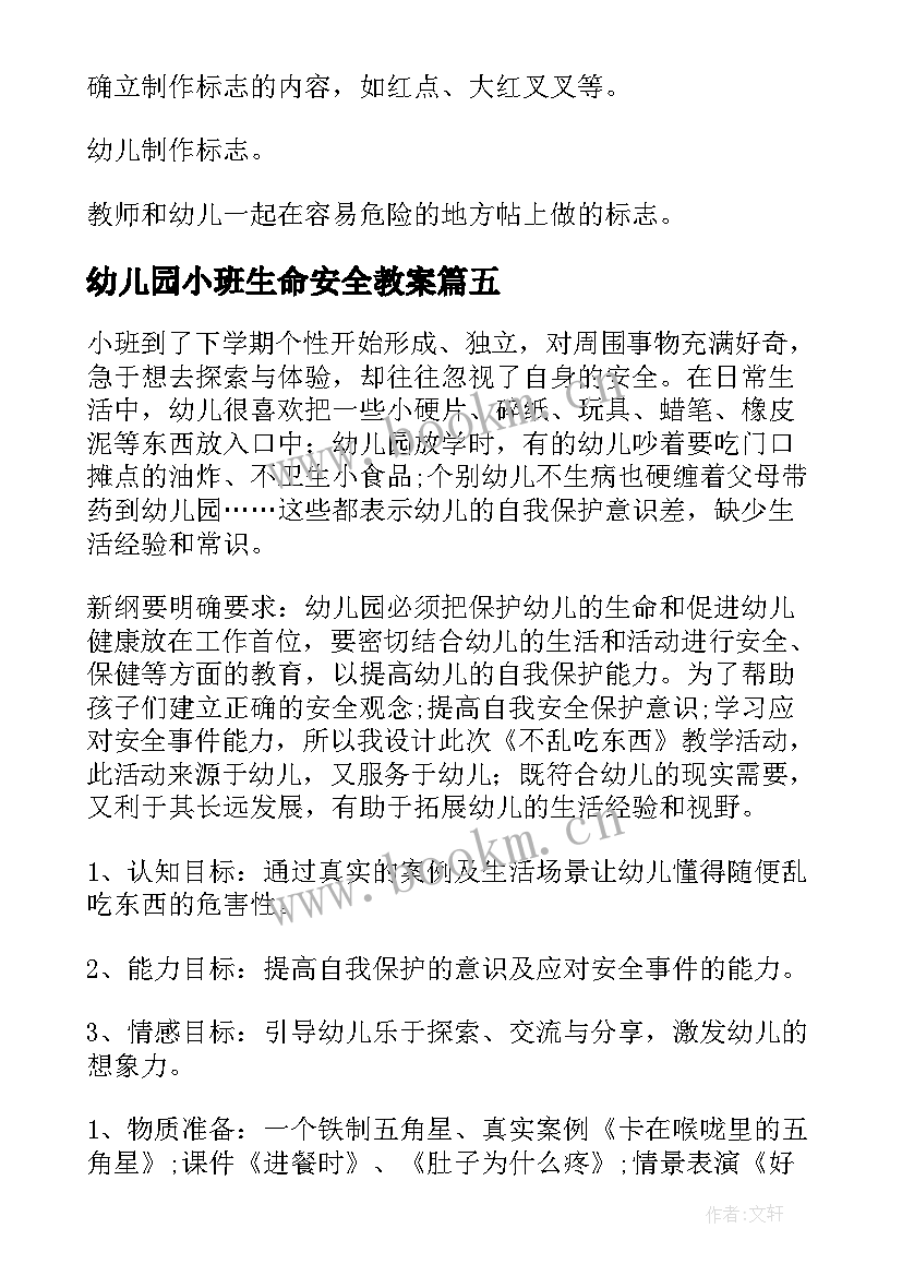 最新幼儿园小班生命安全教案 幼儿园小班安全教案(大全10篇)