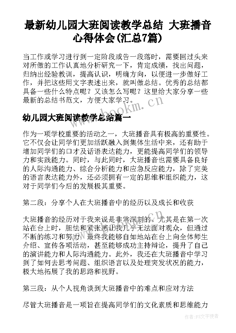 最新幼儿园大班阅读教学总结 大班播音心得体会(汇总7篇)