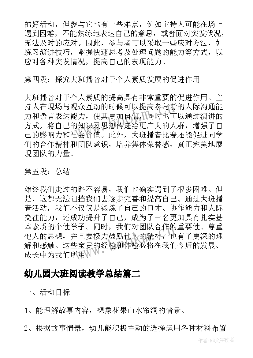 最新幼儿园大班阅读教学总结 大班播音心得体会(汇总7篇)