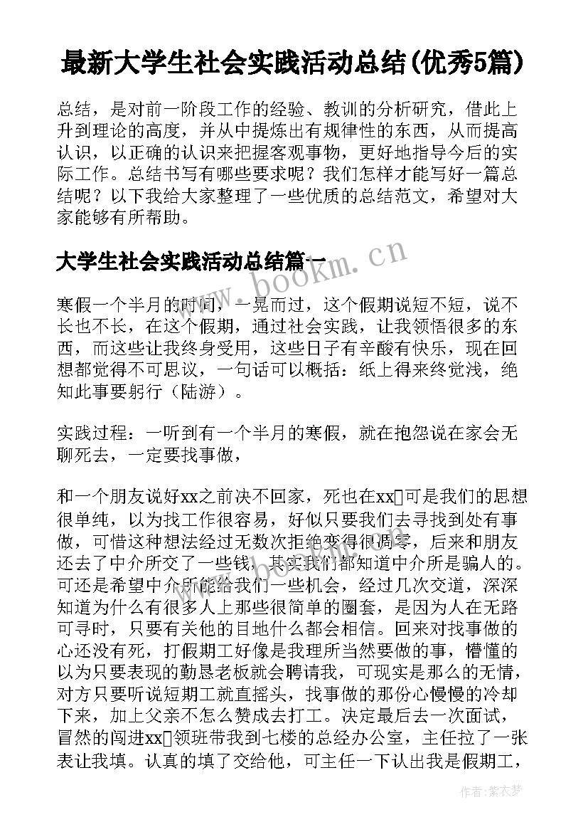 最新大学生社会实践活动总结(优秀5篇)