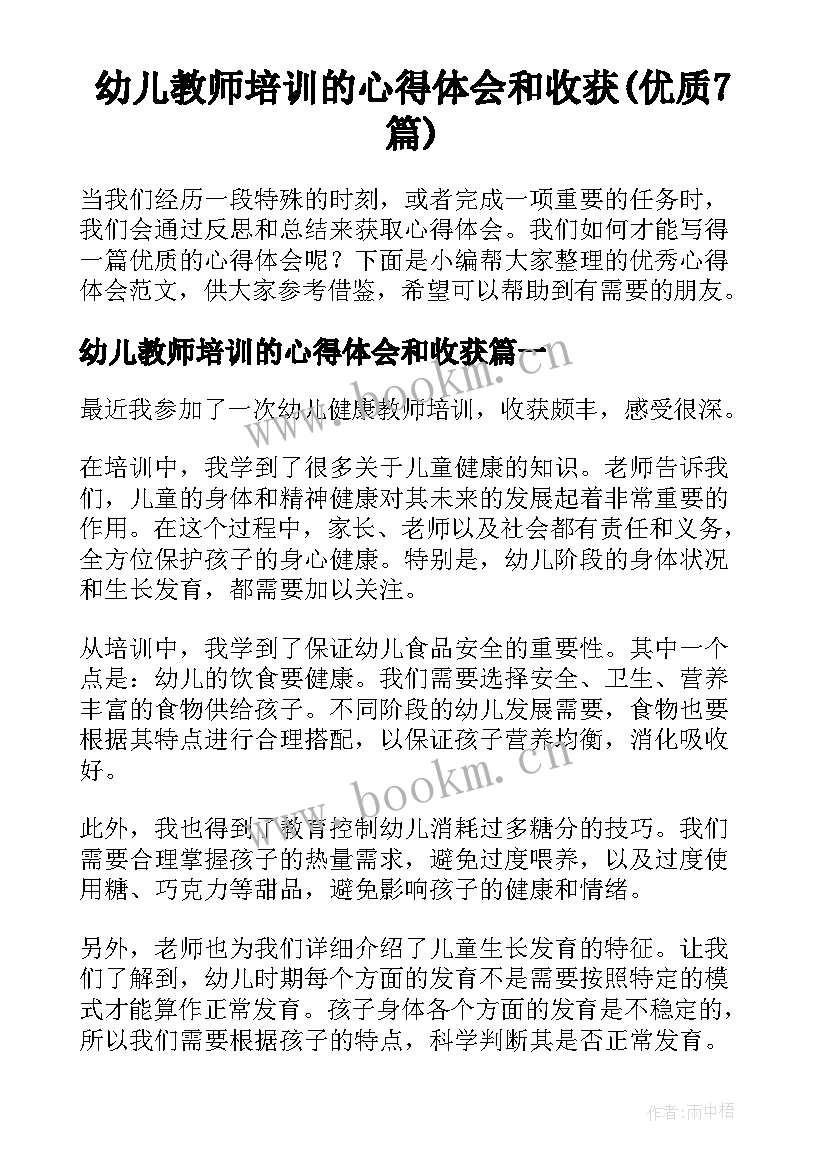 幼儿教师培训的心得体会和收获(优质7篇)