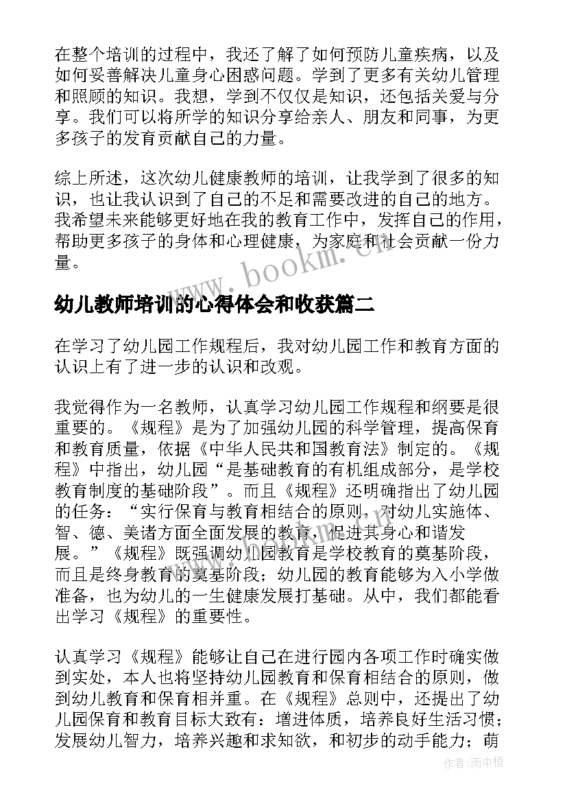 幼儿教师培训的心得体会和收获(优质7篇)