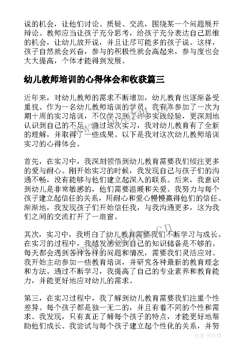 幼儿教师培训的心得体会和收获(优质7篇)