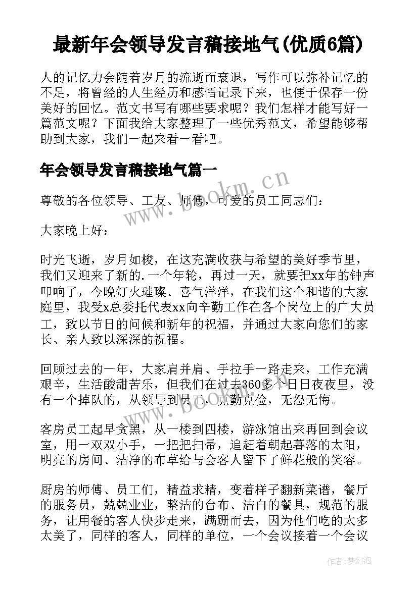 最新年会领导发言稿接地气(优质6篇)