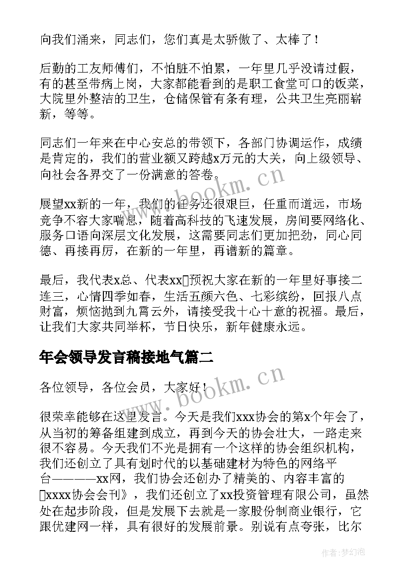 最新年会领导发言稿接地气(优质6篇)