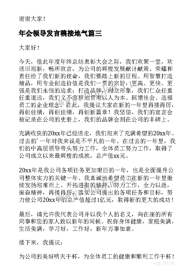 最新年会领导发言稿接地气(优质6篇)