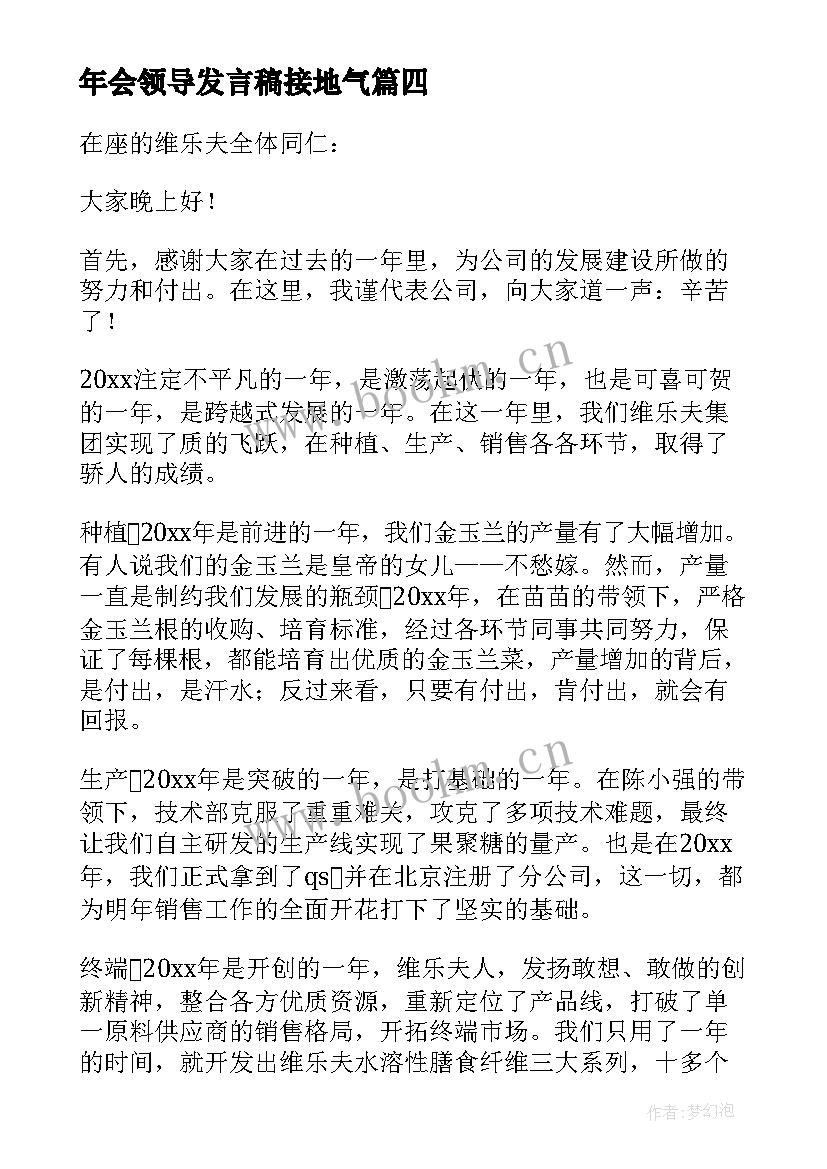 最新年会领导发言稿接地气(优质6篇)