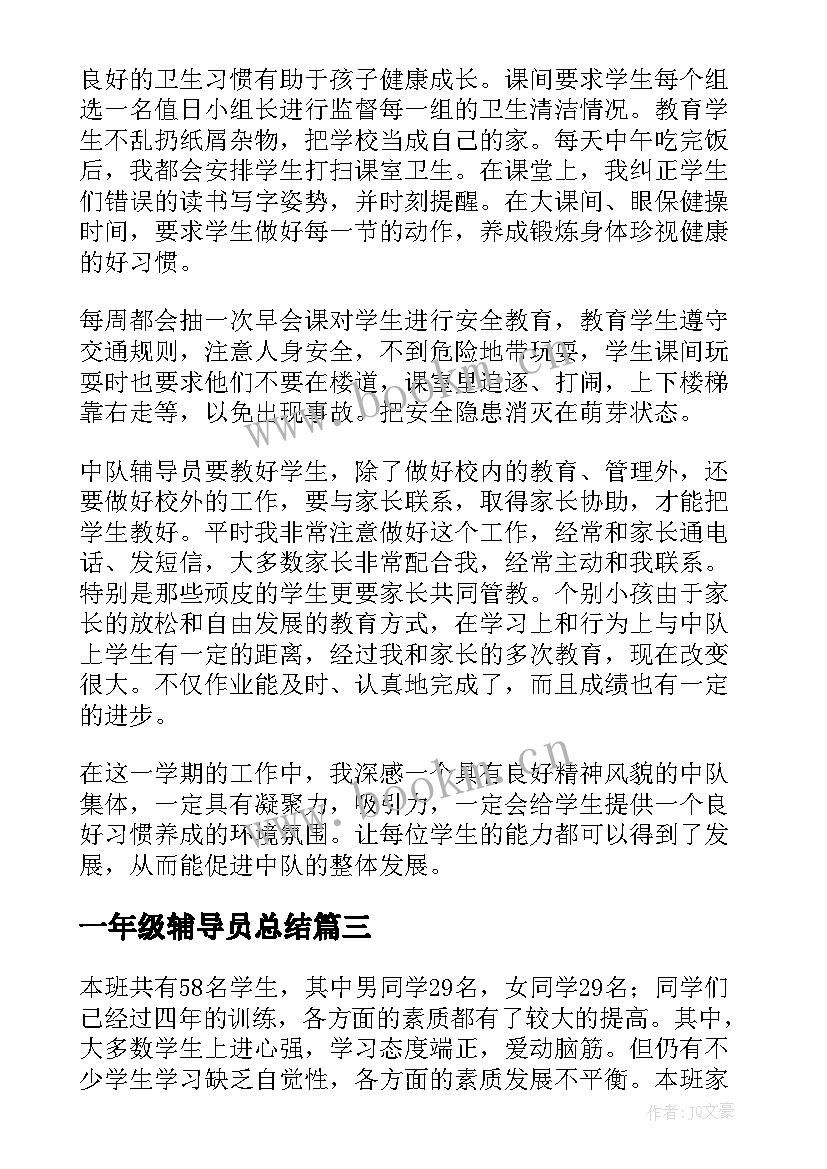 2023年一年级辅导员总结(精选5篇)