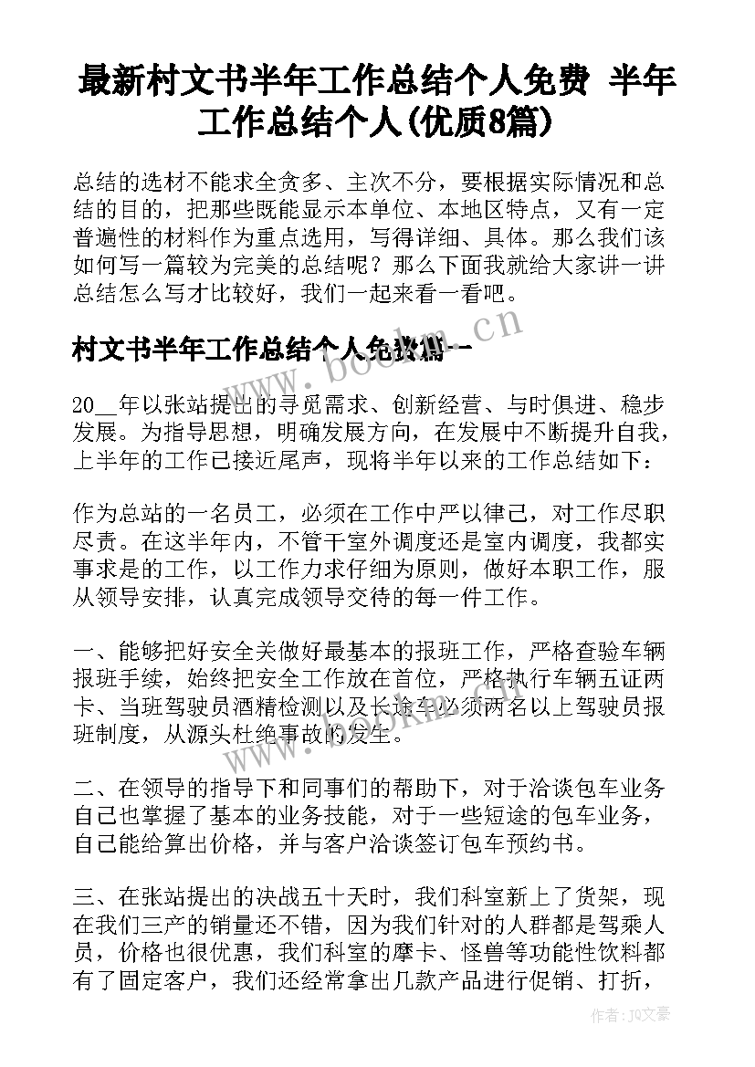 最新村文书半年工作总结个人免费 半年工作总结个人(优质8篇)