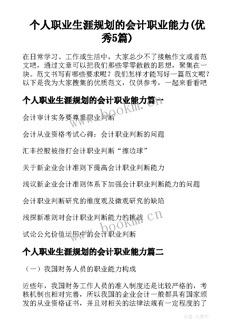 个人职业生涯规划的会计职业能力(优秀5篇)