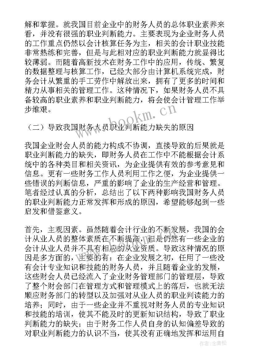 个人职业生涯规划的会计职业能力(优秀5篇)