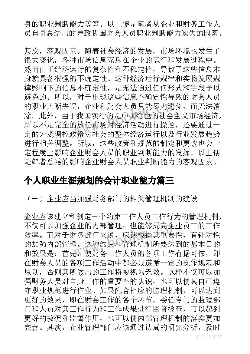 个人职业生涯规划的会计职业能力(优秀5篇)