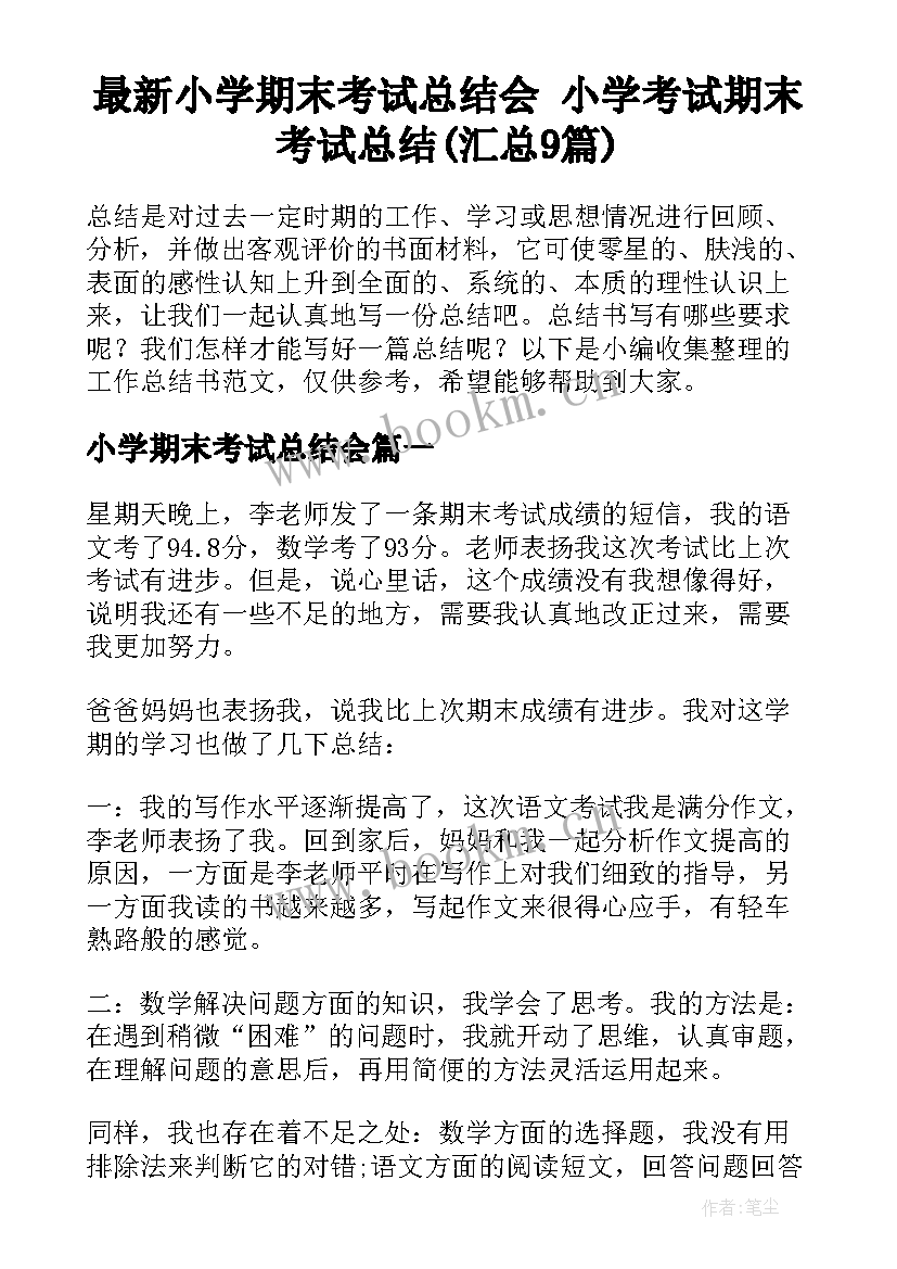 最新小学期末考试总结会 小学考试期末考试总结(汇总9篇)