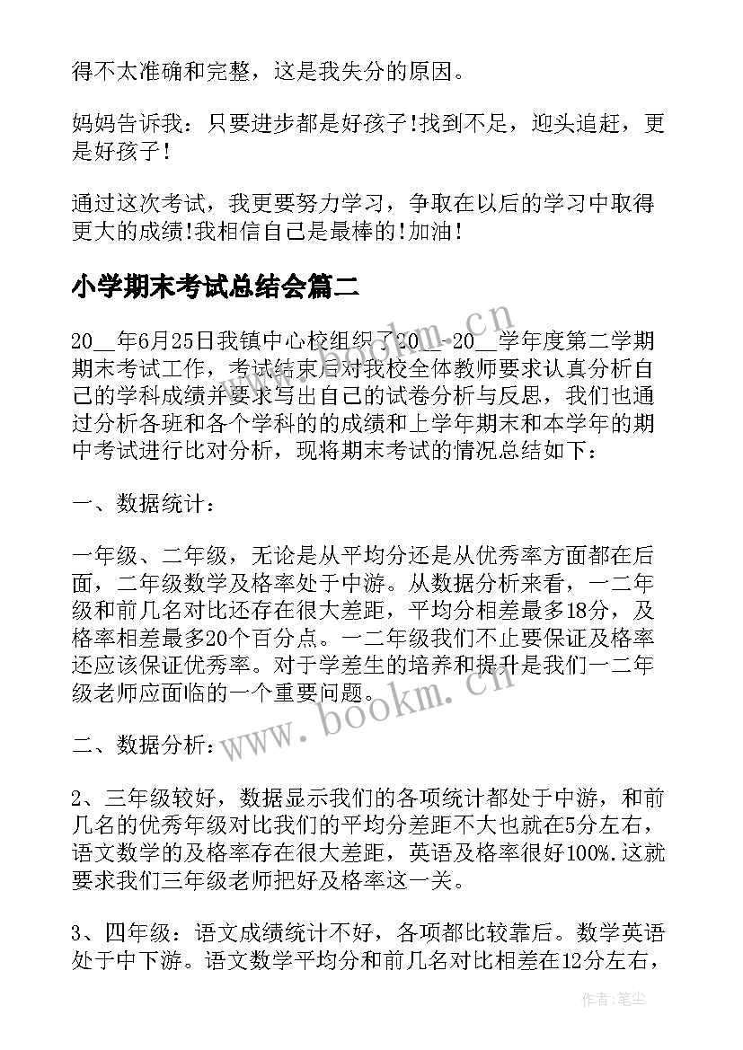 最新小学期末考试总结会 小学考试期末考试总结(汇总9篇)