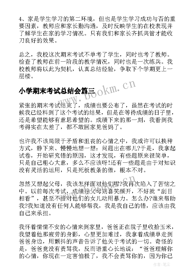 最新小学期末考试总结会 小学考试期末考试总结(汇总9篇)