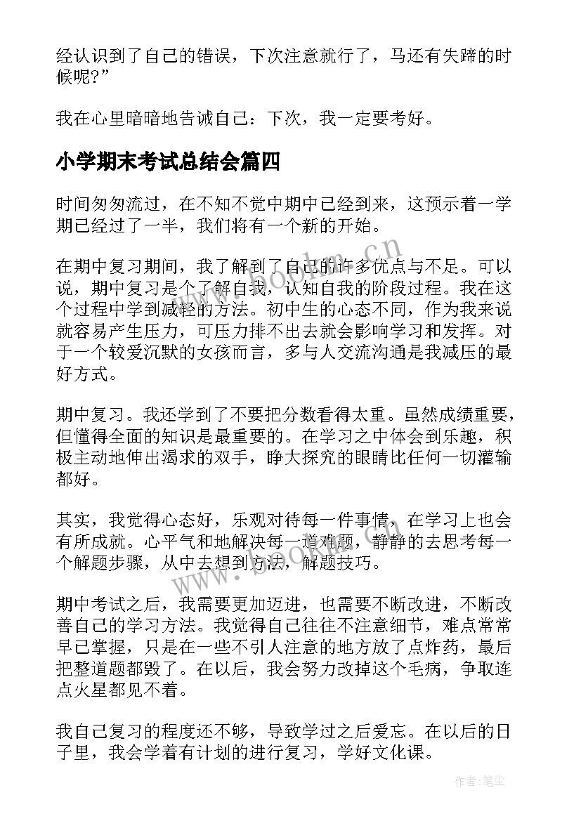 最新小学期末考试总结会 小学考试期末考试总结(汇总9篇)