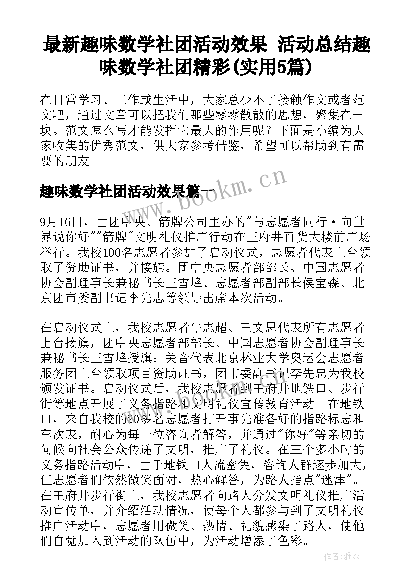 最新趣味数学社团活动效果 活动总结趣味数学社团精彩(实用5篇)