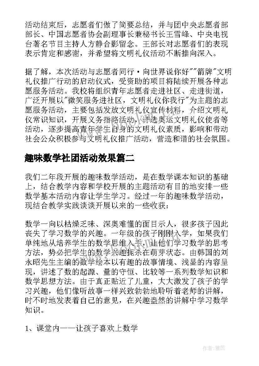 最新趣味数学社团活动效果 活动总结趣味数学社团精彩(实用5篇)