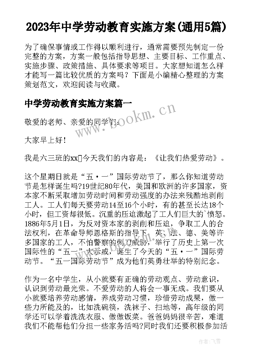 2023年中学劳动教育实施方案(通用5篇)