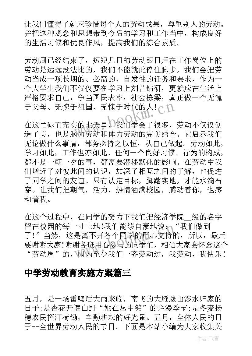 2023年中学劳动教育实施方案(通用5篇)