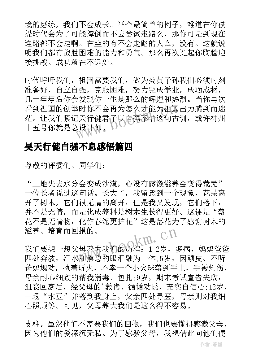 2023年昊天行健自强不息感悟(通用5篇)