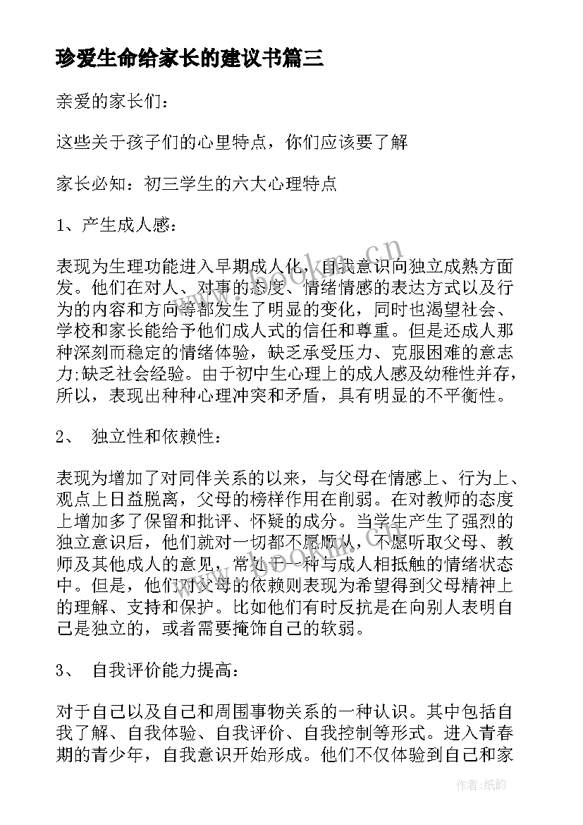 2023年珍爱生命给家长的建议书(通用5篇)