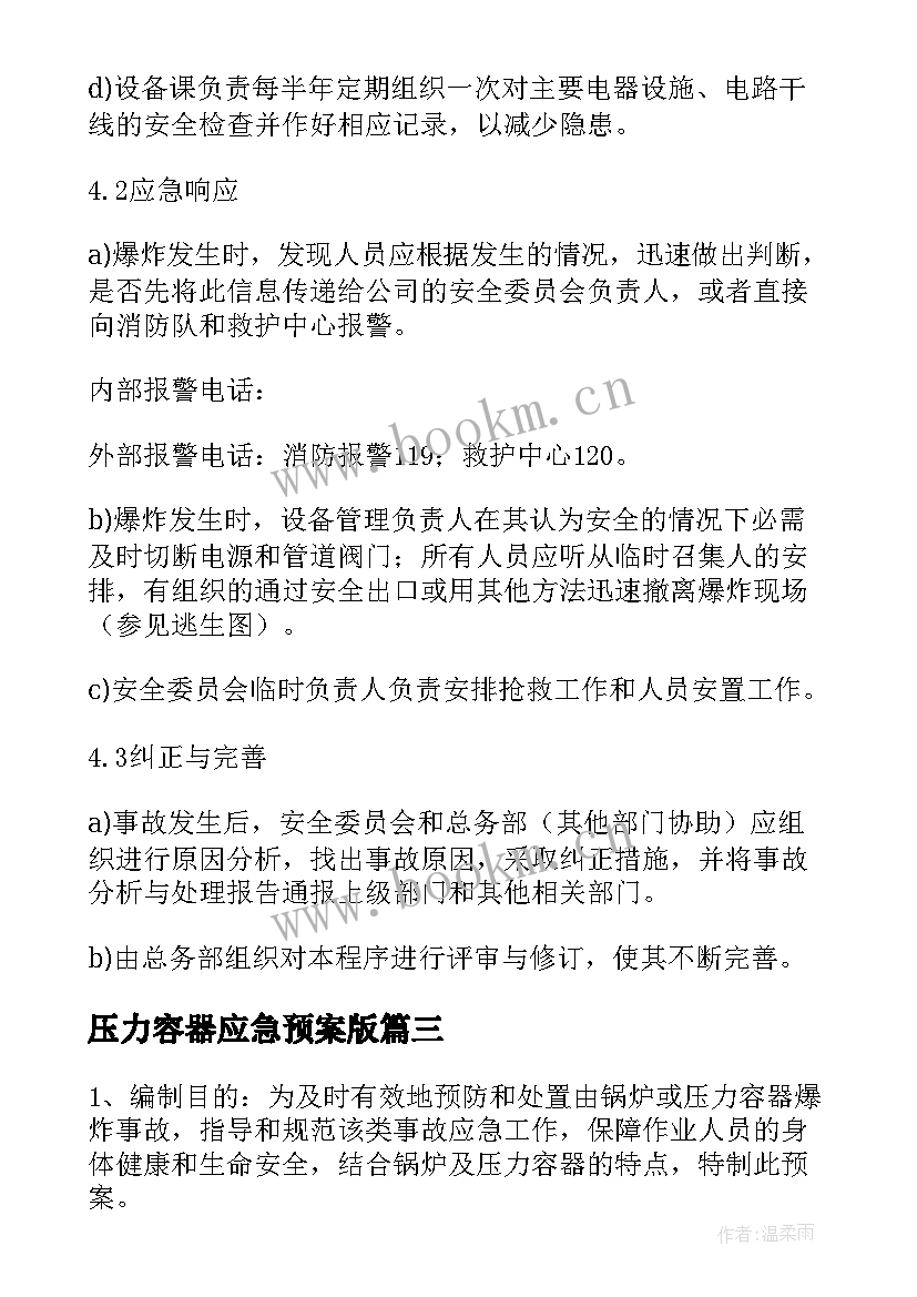 压力容器应急预案版(优秀5篇)