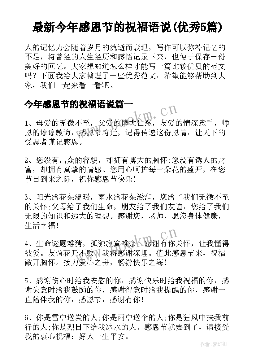 最新今年感恩节的祝福语说(优秀5篇)