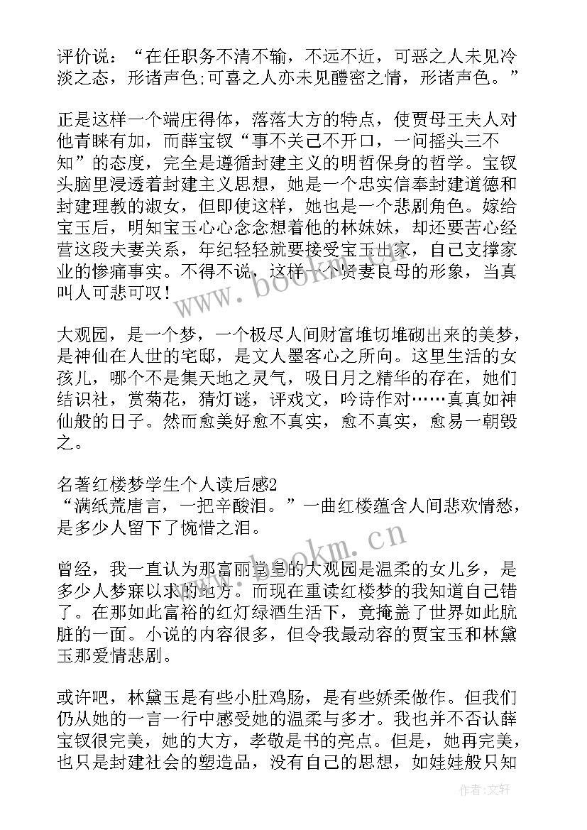 2023年红楼梦读后感小学生水平(优质5篇)