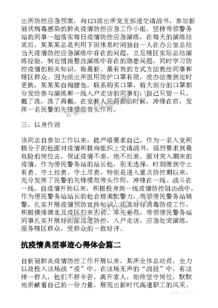 最新抗疫情典型事迹心得体会(大全5篇)